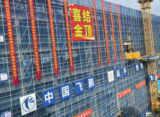 熱烈慶祝3號車間改建工程喜結(jié)金頂！